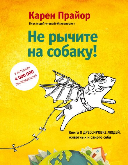 Не рычите на собаку! Книга о дресировке людей, животных и самого себя - Карен Прайор