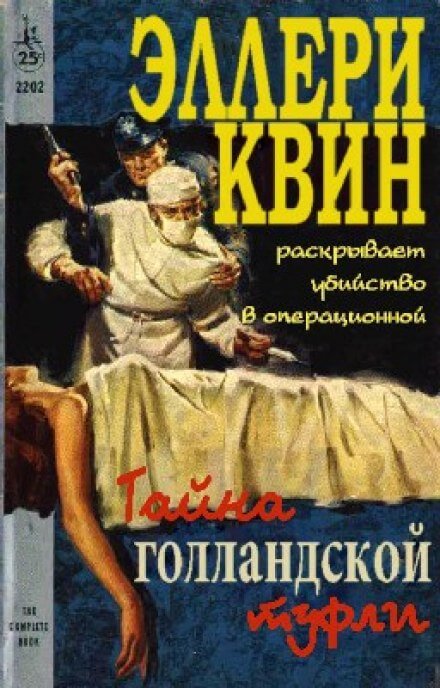 Тайна голландской туфли - Эллери Квин