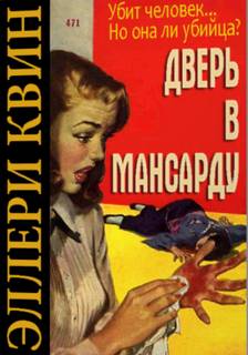 Дверь в мансарду - Эллери Квин