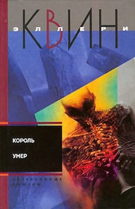 Король умер - Эллери Квин