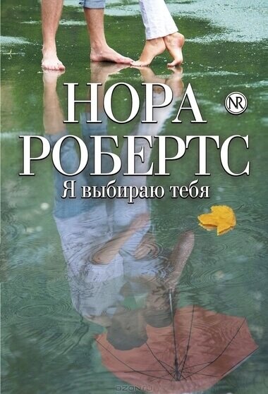 Я выбираю тебя - Нора Робертс