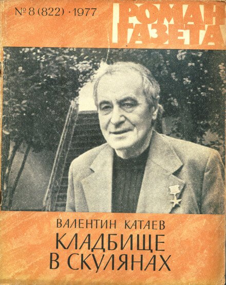 Кладбище в Скулянах - Валентин Катаев