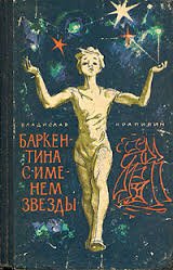 Баркентина с именем звезды - Владислав Крапивин