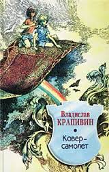 Ковер-самолет - Владислав Крапивин