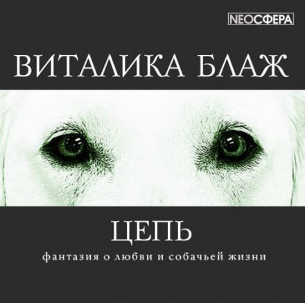 Цепь - Виталика Блаж