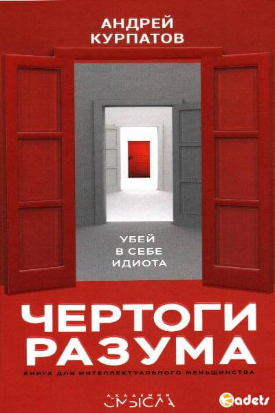 Чертоги разума. Убей в себе идиота! - Андрей Курпатов