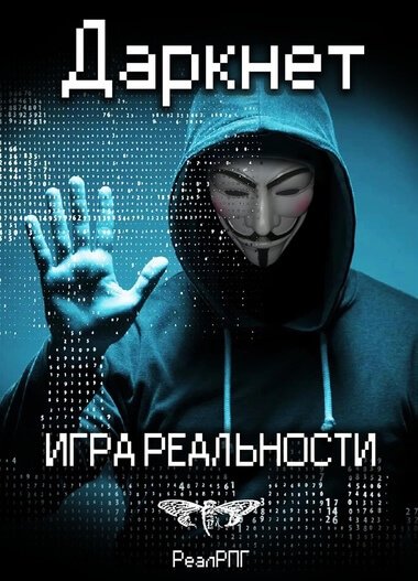 Игра реальности - Антон Емельянов, Сергей Савинов