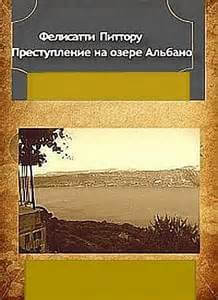 Аудиокнига Преступление на озере Альбано