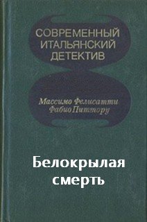 Аудиокнига Белокрылая смерть
