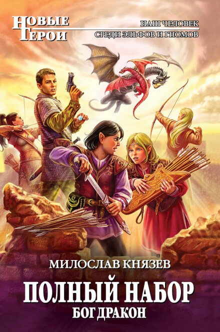 Бог Дракон - Милослав Князев