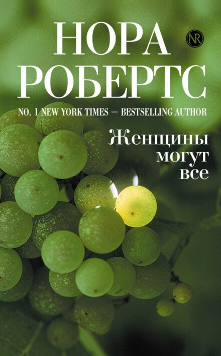 Аудиокнига Женщины могут все