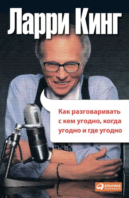 Как разговаривать с кем угодно, когда угодно и где угодно - Ларри Кинг