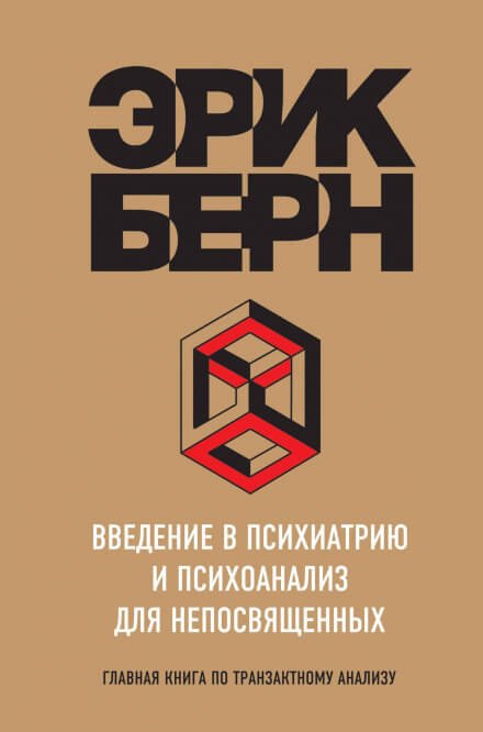 Аудиокнига Введение в психиатрию и психоанализ для непосвященных. Главная книга по транзактному анализу