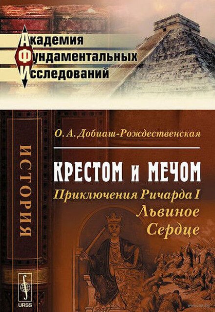 Крестом и мечом. Приключения Ричарда I Львиное Сердце - Ольга Добиаш-Рождественская