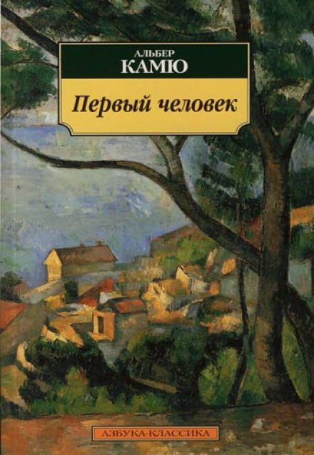 Первый человек - Альбер Камю