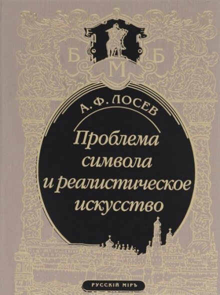 Проблема символа и реалистическое искусство - Алексей Лосев