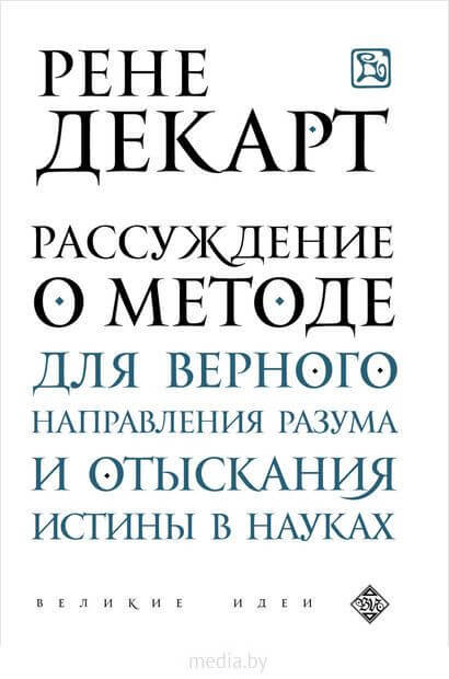 Рассуждение о методе - Рене Декарт