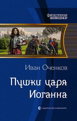 Пушки царя Иоганна - Иван Оченков