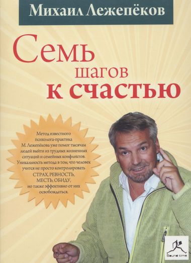 Семь шагов к счастью - Михаил Лежепеков