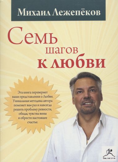 Аудиокнига Семь шагов к любви