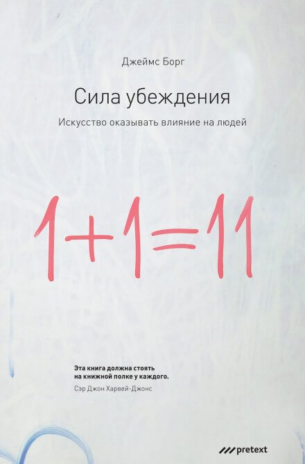 Сила убеждения. Искусство оказывать влияние на людей - Джеймс Борг