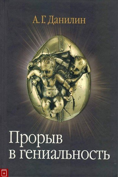 Прорыв в гениальность - Александр Данилин