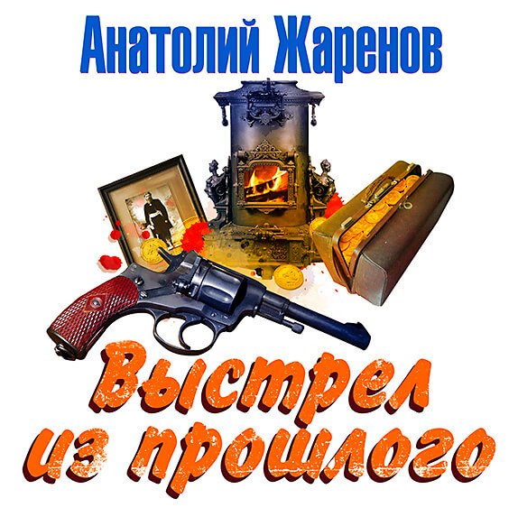 Выстрел из прошлого - Анатолий Жаренов