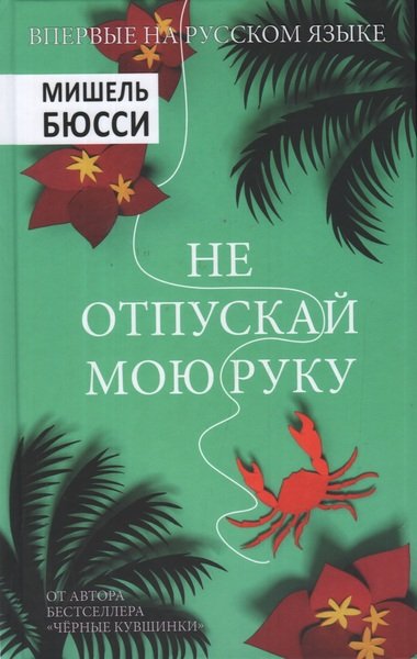 Не отпускай мою руку - Мишель Бюсси