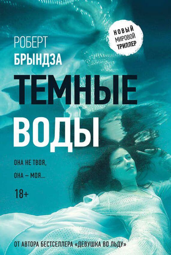 Аудиокнига Темные воды