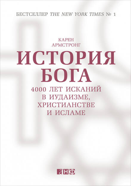 История Бога: 4000 лет исканий в иудаизме, христианстве и исламе - Карен Армстронг