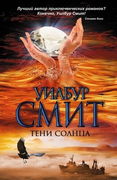 Тени Солнца - Уилбур Смит