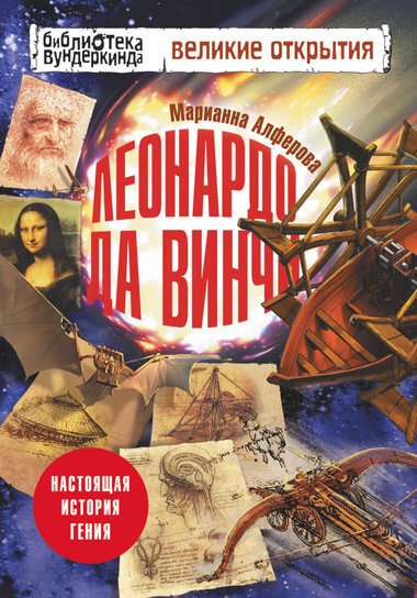 Леонардо да Винчи. Настоящая история гения - Марианна Алферова