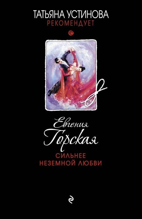 Сильнее неземной любви - Евгения Горская