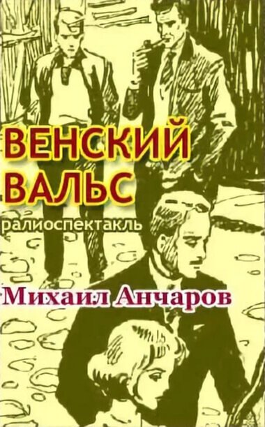 Аудиокнига Венский вальс