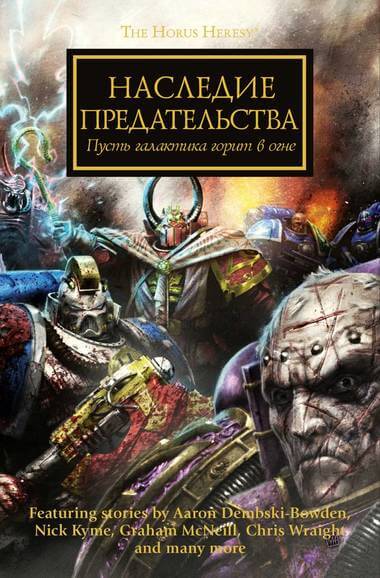 Аудиокнига Наследие предательства. Warhammer 40000