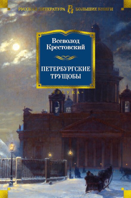 Аудиокнига Петербургские трущобы