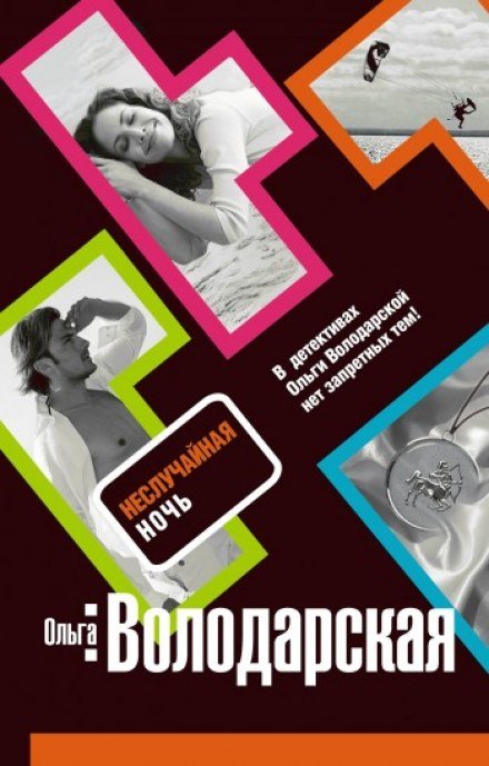 Аудиокнига Неслучайная ночь
