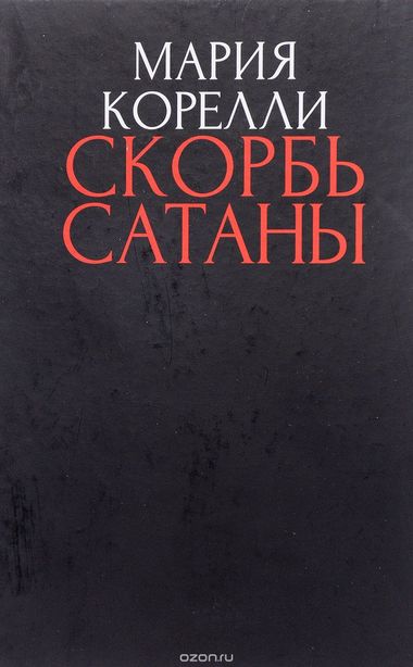 Скорбь Сатаны - Мария Корелли