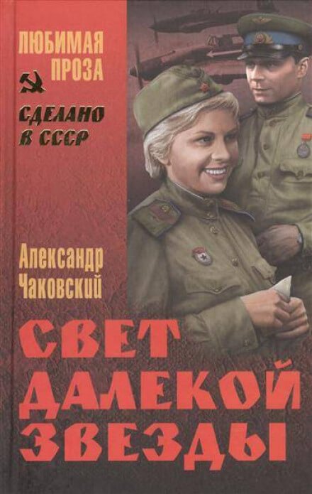 Свет далекой звезды - Александр Чаковский