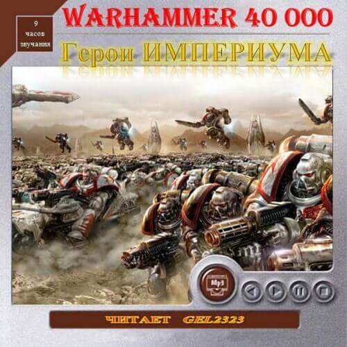 Герои Империума. Warhammer 40k -  Хейлей Гай, Смайлли Энди, Джовет Симон