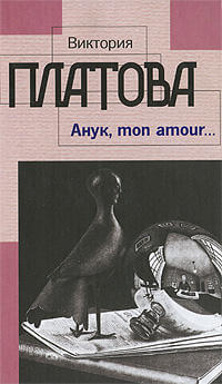 Анук, mon amour - Виктория Платова