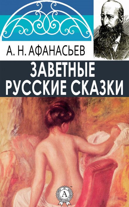 Аудиокнига Русские заветные сказки (18+)