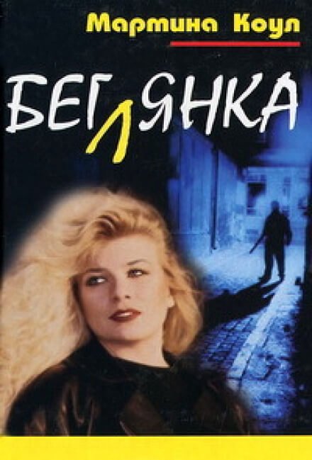 Аудиокнига Беглянка
