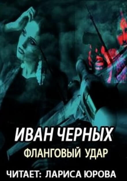 Аудиокнига Фланговый удар