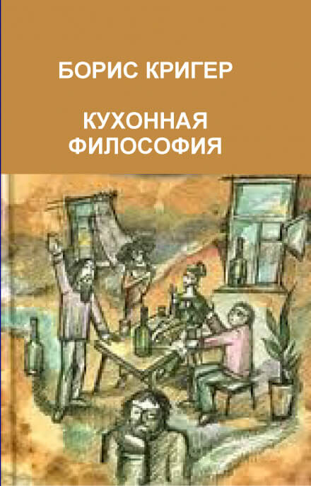 Кухонная философия. Трактат о правильном жизнепроведении - Борис Кригер