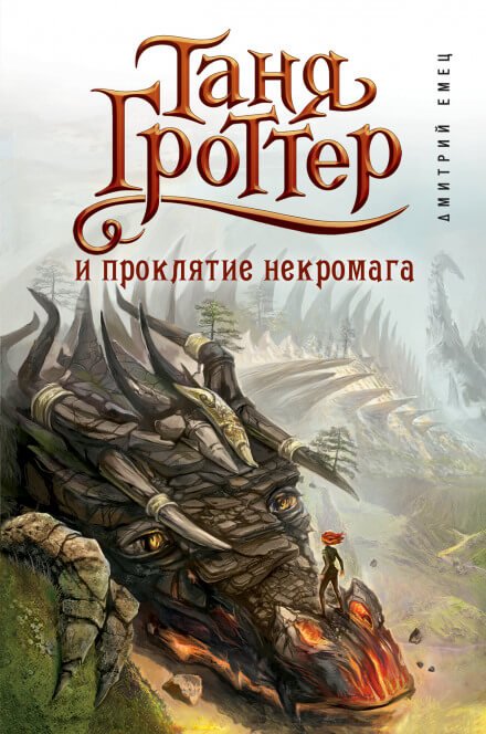 Таня Гроттер и проклятие некромага - Дмитрий Емец