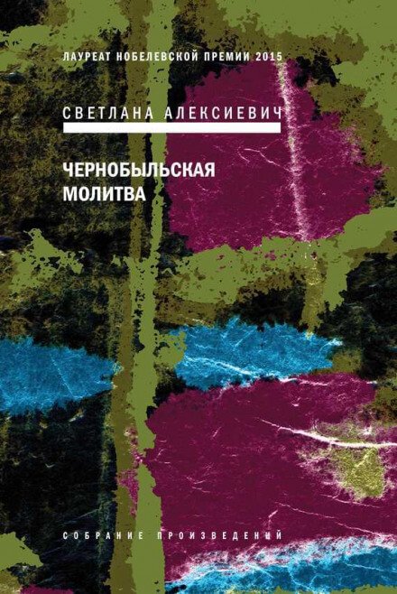 Чернобыльская молитва - Светлана Алексиевич