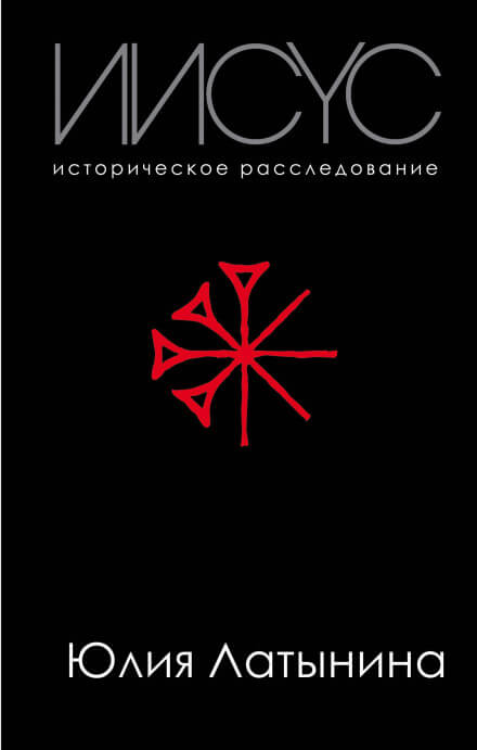 Иисус. Историческое расследование - Юлия Латынина