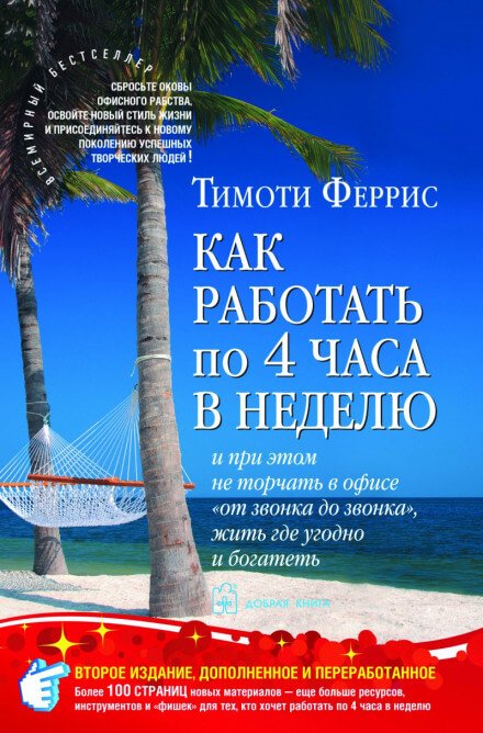 Как работать по 4 часа в неделю - Тимоти Феррис