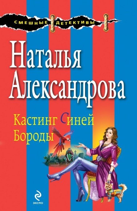 Неравный брак Синей Бороды - Дарья Донцова